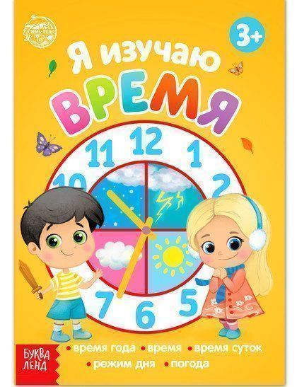 

Я изучаю время. Обучающая книга