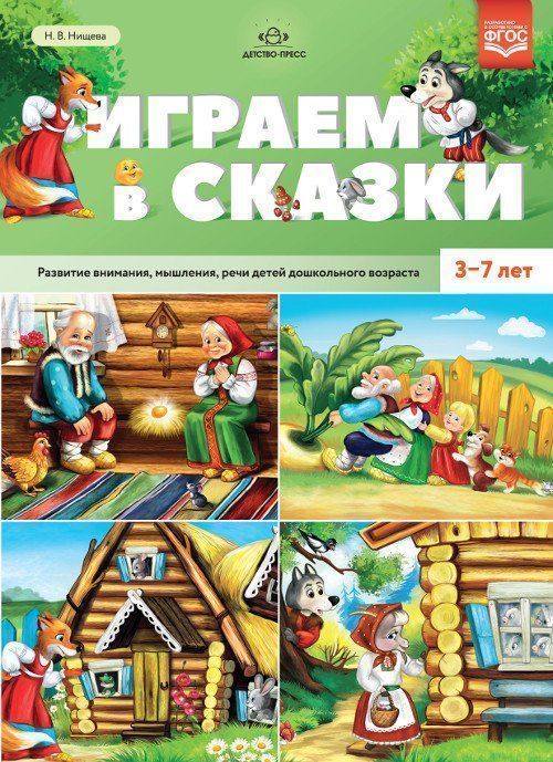 

Играем в сказки. Развитие внимания, мышления, речи детей дошкольного возраста. 3-7 лет