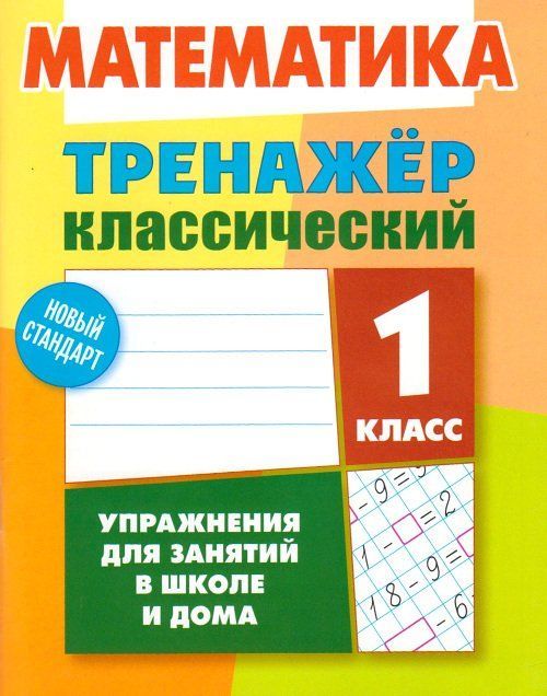 

Математика. 1 класс. Тренажёр классический