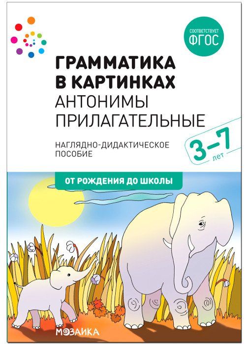 

Грамматика в картинках. Антонимы. Прилагательные. Наглядно-дидактическое пособие для детей 3-7 лет