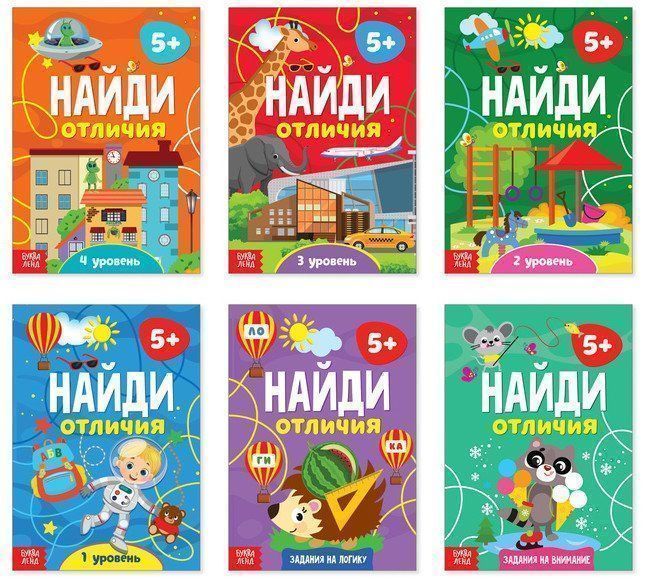 

Найди отличия. Набор из 6 книжек