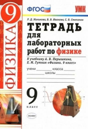 

Тетрадь для лабораторных работ по физике. 9 класс. К учебнику Перышкина А.В., Гутник Е.М. "Физика. 9 класс"