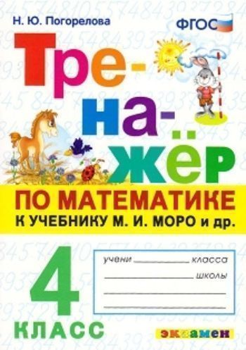 

Тренажёр по математике. 4 класс. К учебнику М.И. Моро и др.