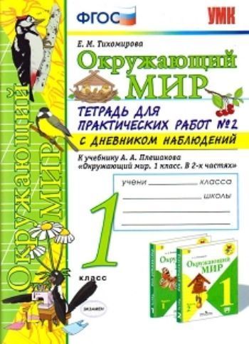

Окружающий мир. 1 класс. Тетрадь для практических работ в № 2 с дневником наблюдений