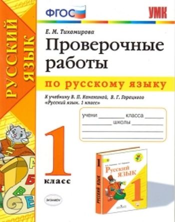 

Проверочные работы по русскому языку. 1 класс. К учебнику Канакиной В.П., Горецкого В.Г. "Русский язык. 1 класс"