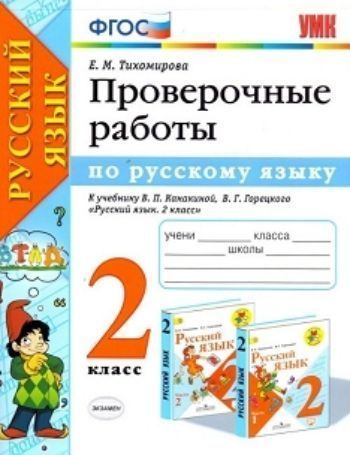

Проверочные работы по русскому языку. 2 класс. К учебнику Канакиной В.П., Горецкого В.Г. "Русский язык. 2 класс"