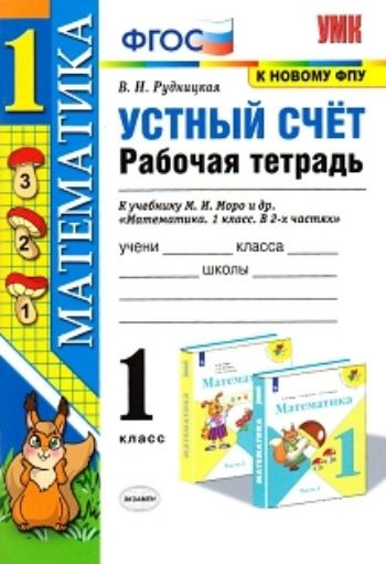 

Математика. 1 класс. Устный счёт. Рабочая тетрадь к учебнику М.И. Моро и др.