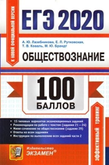 

ЕГЭ-2020. 100 баллов. Обществознание. Подготовка к ЕГЭ