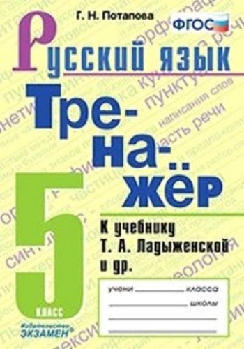 

Тренажёр по русскому языку. 5 класс. К учебнику Т.А. Ладыженской и др.