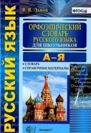 

Орфоэпический словарь русского языка для школьников. А-Я
