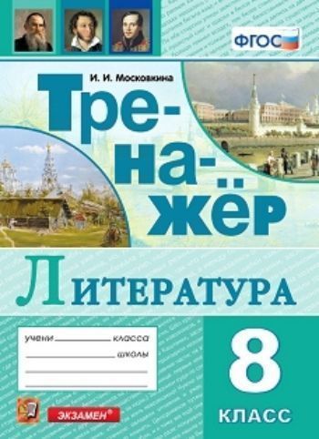 

Тренажёр по литературе. 8 класс