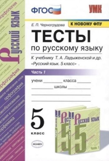 

Тесты по русскому языку. 5 класс. Часть 1. К учебнику Ладыженской Т.А. " Русский язык. 5 класс"