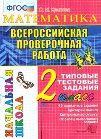 

Математика. 2 класс. Всероссийская проверочная работа. Типовые тестовые задания