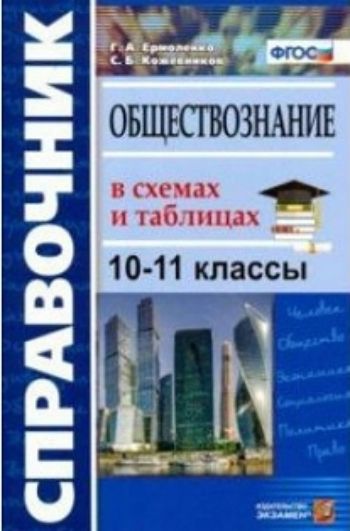 

Обществознание в схемах и таблицах. 10-11 классы. Справочник