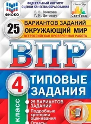 

Всероссийская проверочная работа. Окружающий мир. 4 класс. 25 вариантов. Типовые задания