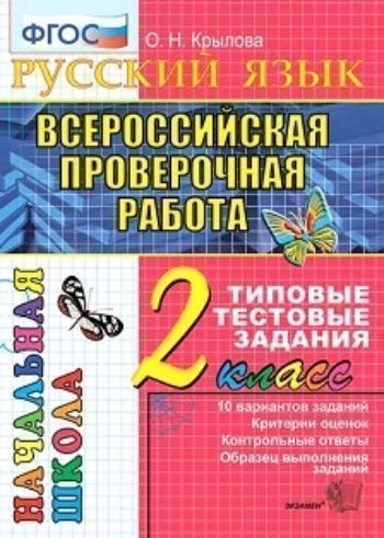 

Русский язык. Всероссийская проверочная работа. 2 класс. Типовые тестовые задания