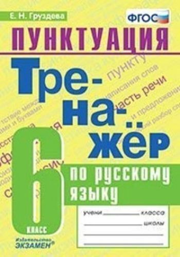 

Тренажёр по русскому языку. Пунктуация. 6 класс