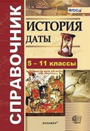 

История. Даты. Справочник. 5-11 классы