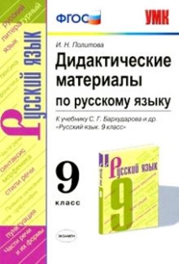 

Дидактические материалы по русскому языку. 9 класс. К учебнику С. Г. Бархударова и др. "Русский язык. 9 класс"
