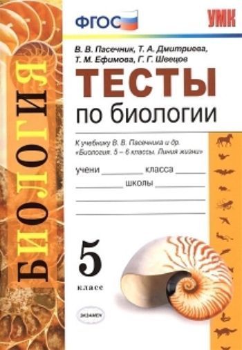 

Тесты по биологии. 5 класс. К учебнику В.В. Пасечника и др. "Биология. 5-6 классы"