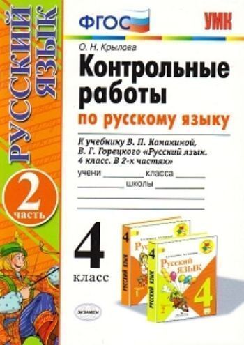 

Контрольные работы по русскому языку. 4 класс. К учебнику В.П. Канакиной, В.Г. Горецкого "Русский язык. 4 класс. В 2-х частях"