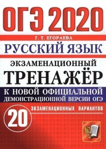 

ОГЭ-2020. Русский язык. Экзаменационный тренажер. 20 экзаменационных вариантов