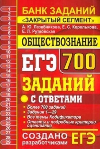 

ЕГЭ. Обществознание. Банк заданий. "Закрытый сегмент". 700 заданий с ответами