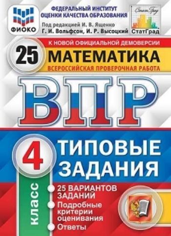 

Всероссийская проверочная работа. Математика. 4 класс. 25 вариантов. Типовые задания