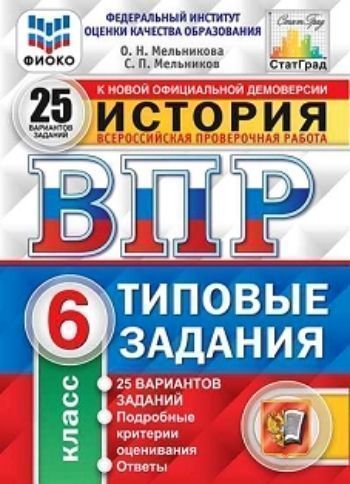 

Всероссийская проверочная работа. История. 6 класс. 25 вариантов. Типовые задания
