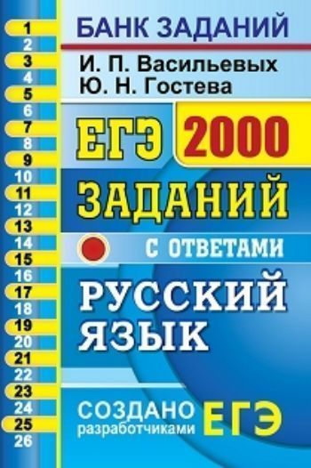 

ЕГЭ. Русский язык. Банк заданий. 2000 заданий с ответами. Задания части 1 (1-26)
