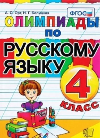 

Олимпиады по русскому языку. 4 класс