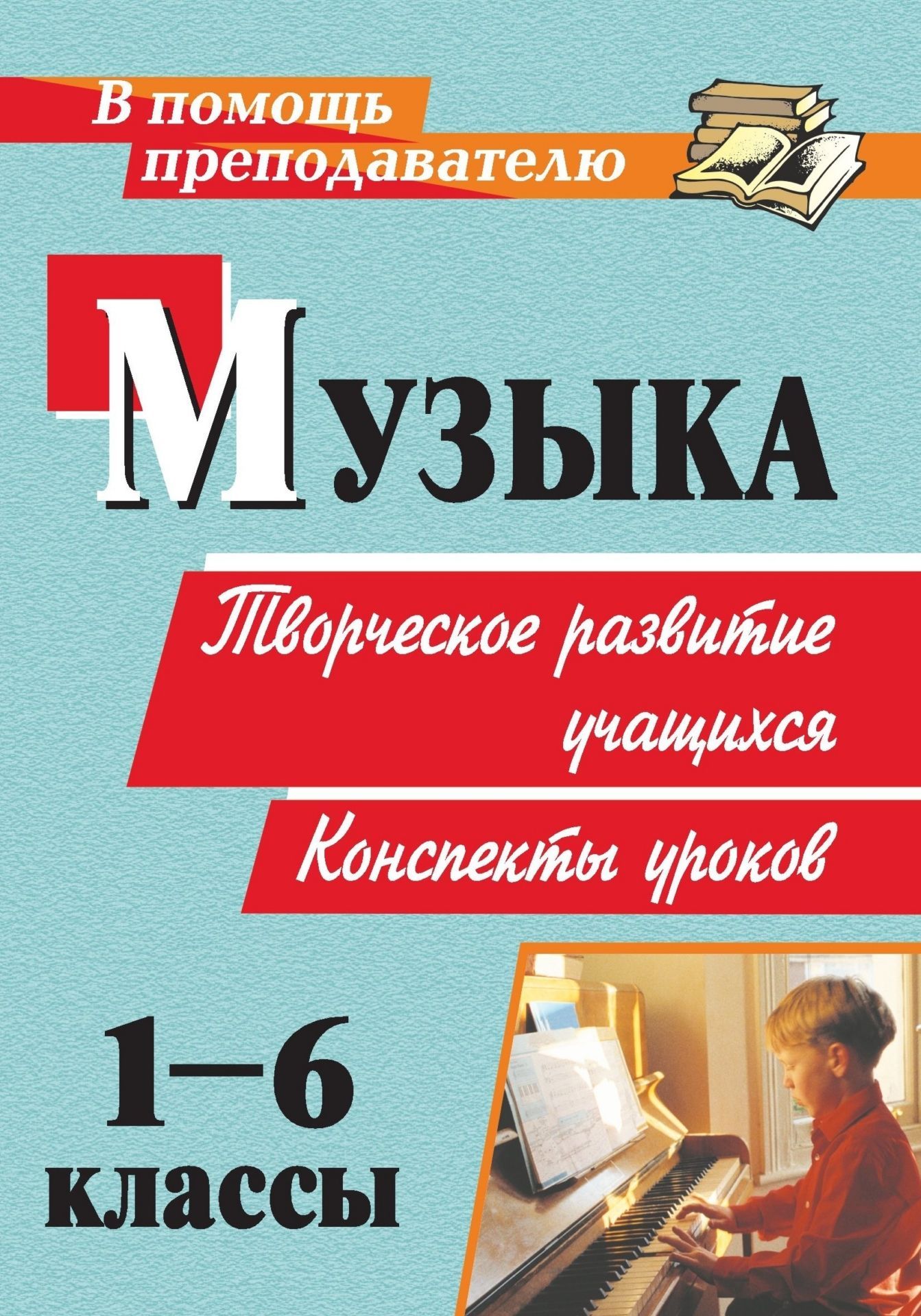 

Музыка. 1-6 классы: творческое развитие учащихся. Конспекты уроков