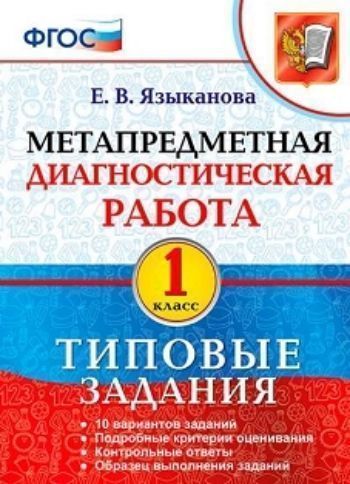 

Метапредметная диагностическая работа. 1 класс. Типовые задания. 10 вариантов заданий