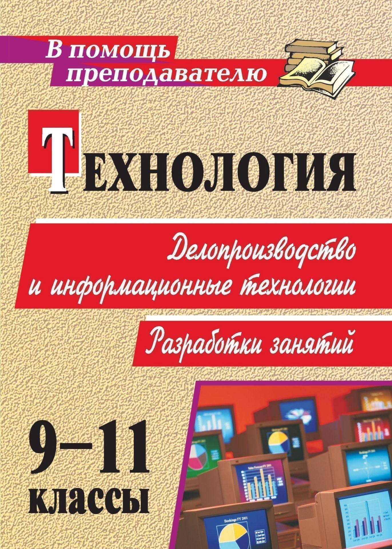 

Технология. 9-11 кл. Делопроизводство и ИКТ. Разработки занятий