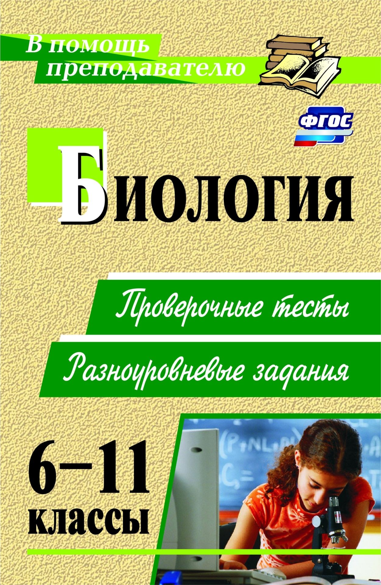 

Биология. 6-11 классы: проверочные тесты, разноуровневые задания