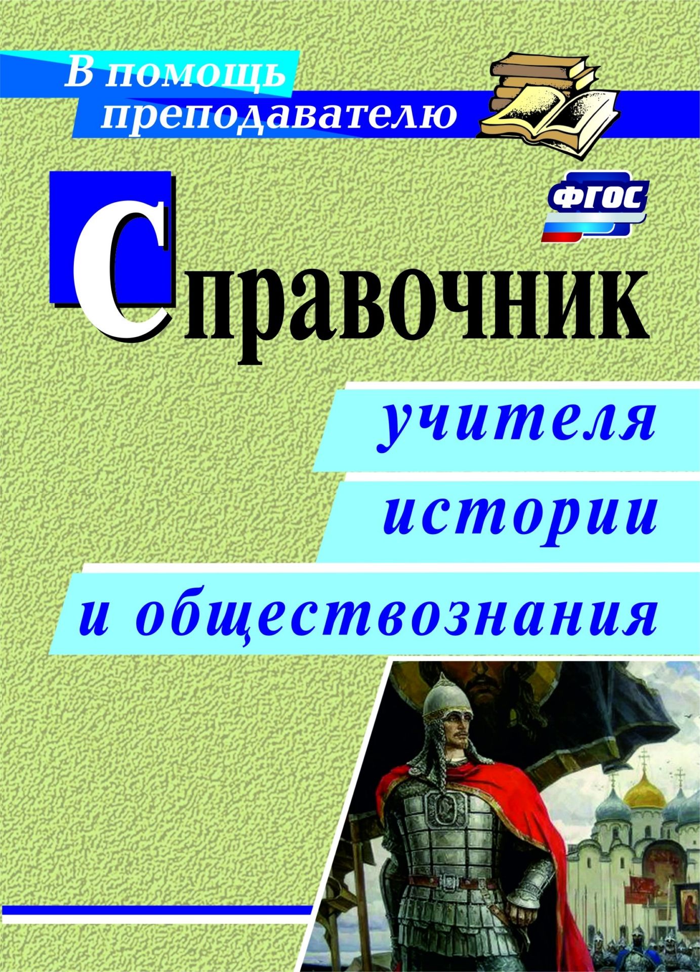 

Справочник учителя истории и обществознания