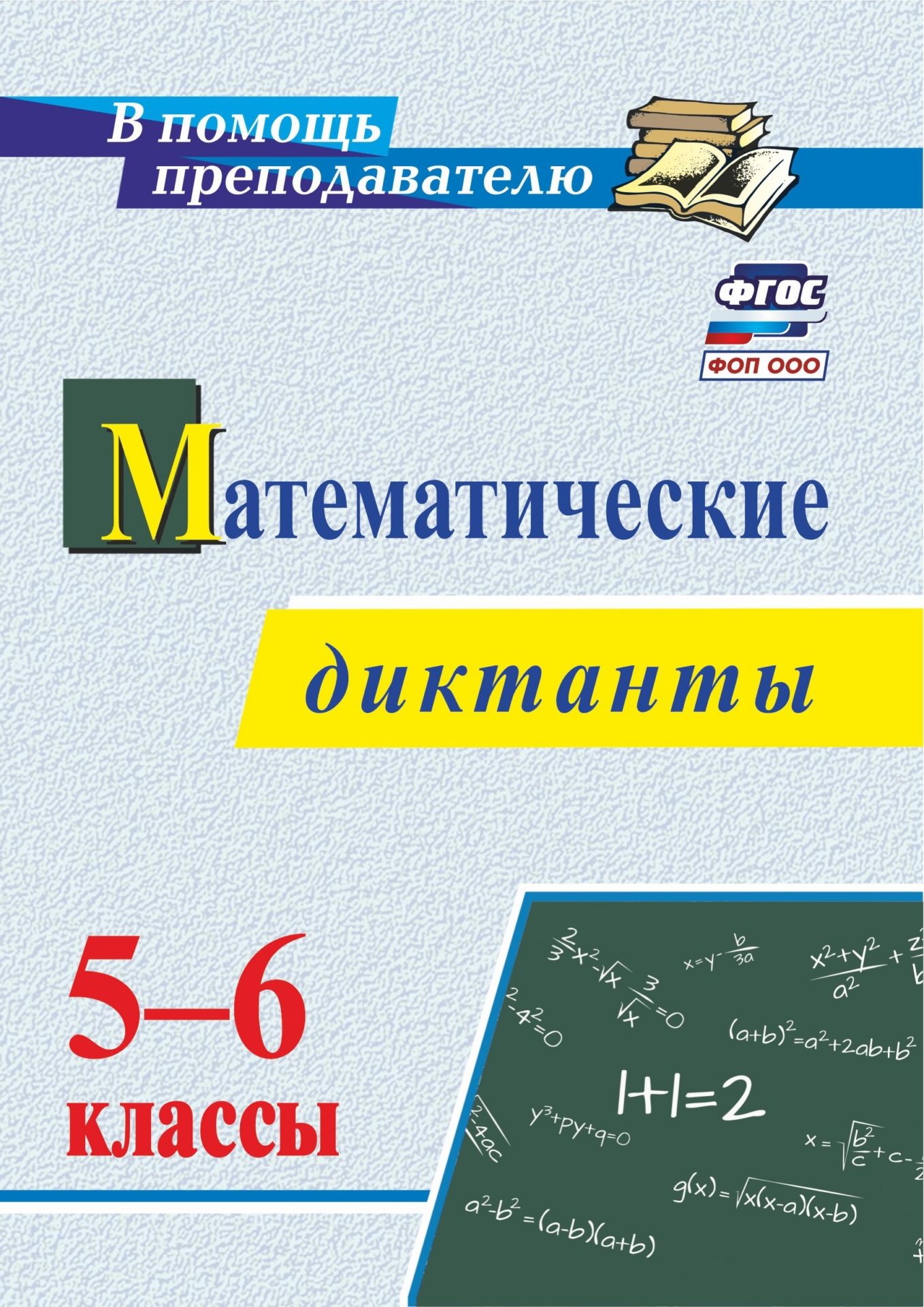 

Математические диктанты. 5-6 классы