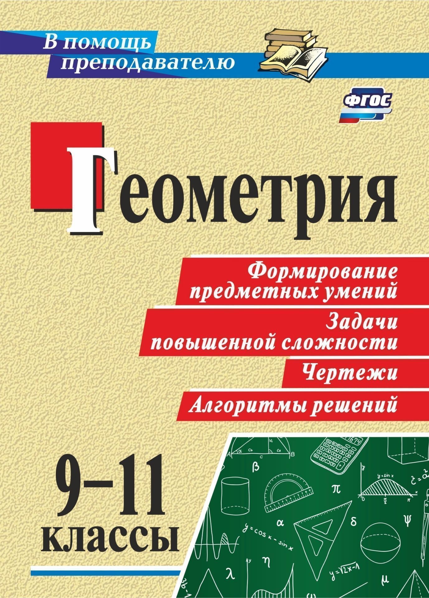 

Геометрия. 9-11 классы: формирование предметных умений, задачи повышенной сложности, чертежи, алгоритмы решений
