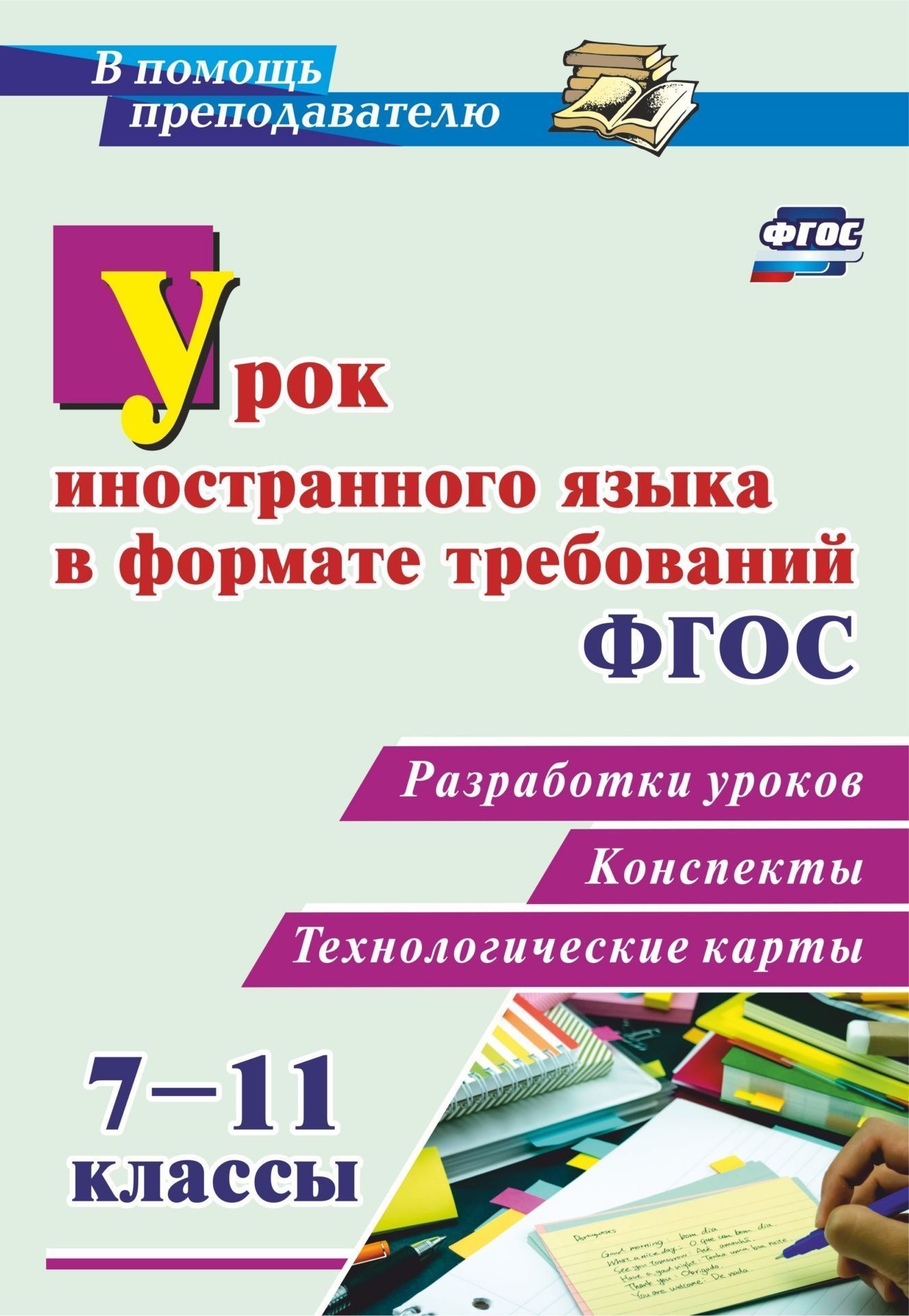Урок иностранного языка в формате требований ФГОС 7-11 классы: разработки уроков, конспекты, технологические карты