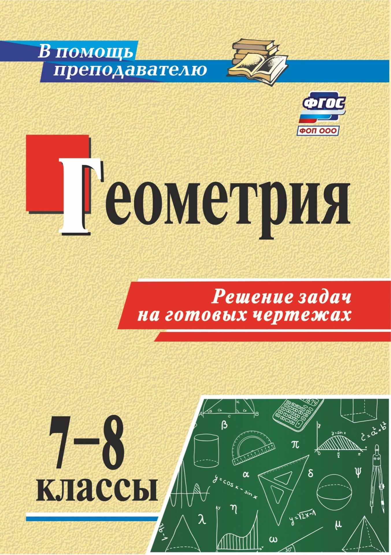 

Геометрия. 7-8 классы. Решение задач на готовых чертежах