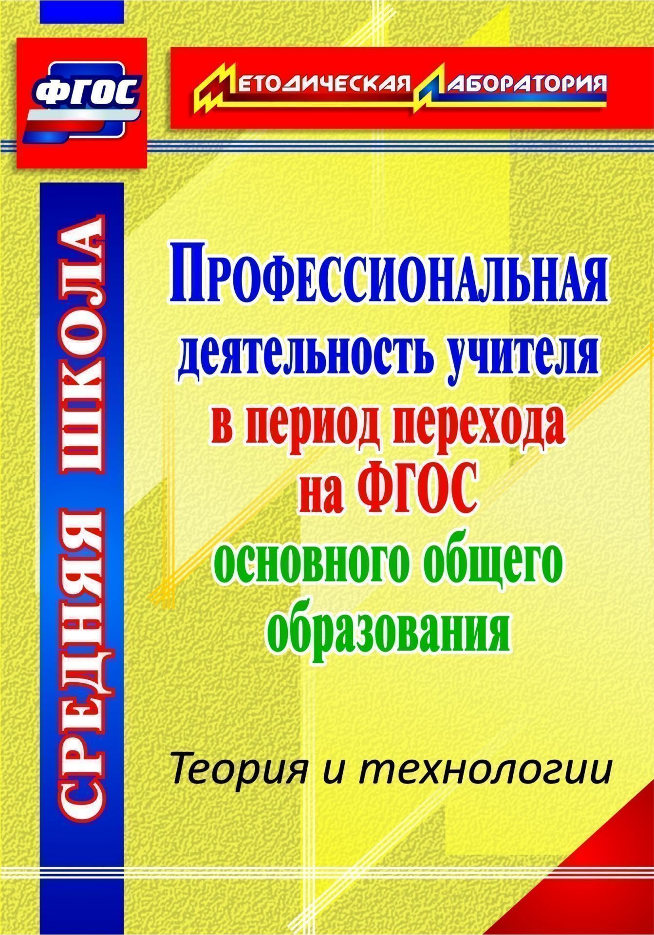 

Профессиональная деятельность учителя в период перехода на ФГОС основного образования. Теория и технологии