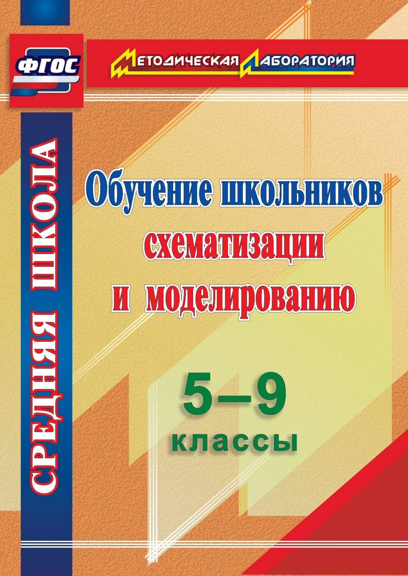 

Обучение школьников схематизации и моделированию. 5-9 классы