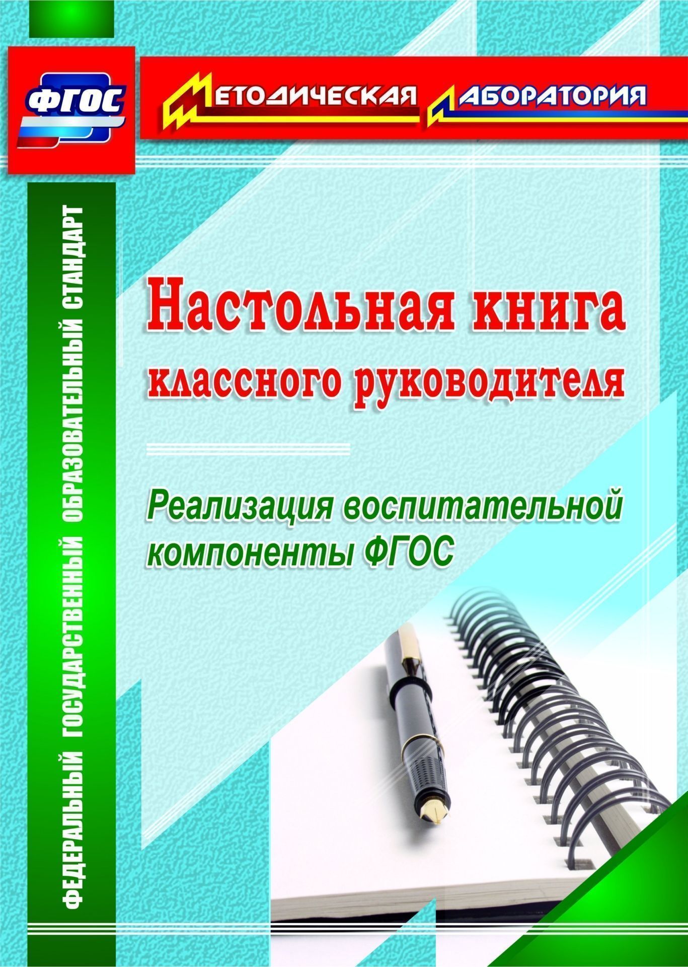 

Настольная книга классного руководителя. Реализация воспитательной компоненты ФГОС