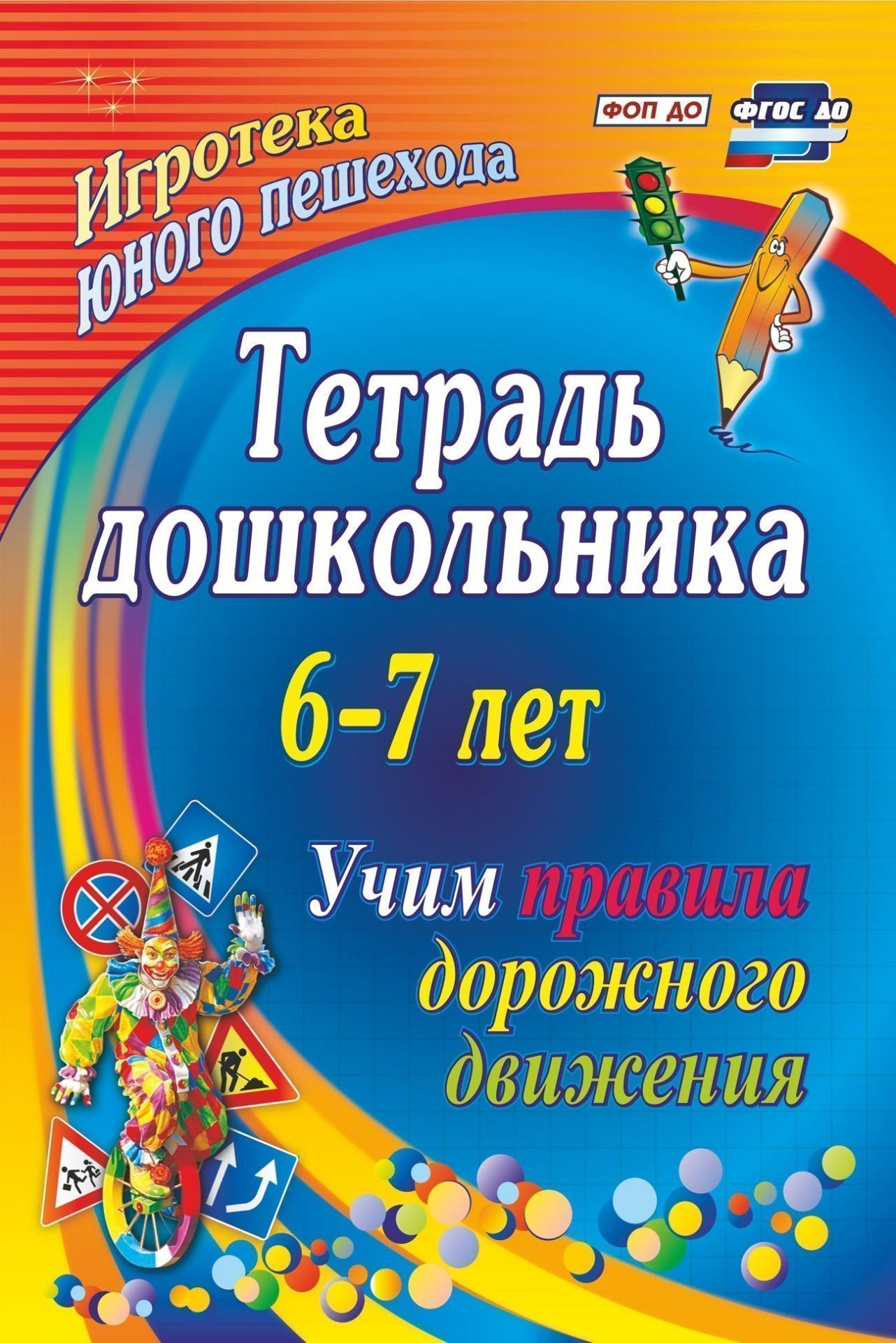 

Тетрадь дошкольника 6–7 лет. Учим правила дорожного движения: игротека юного пешехода