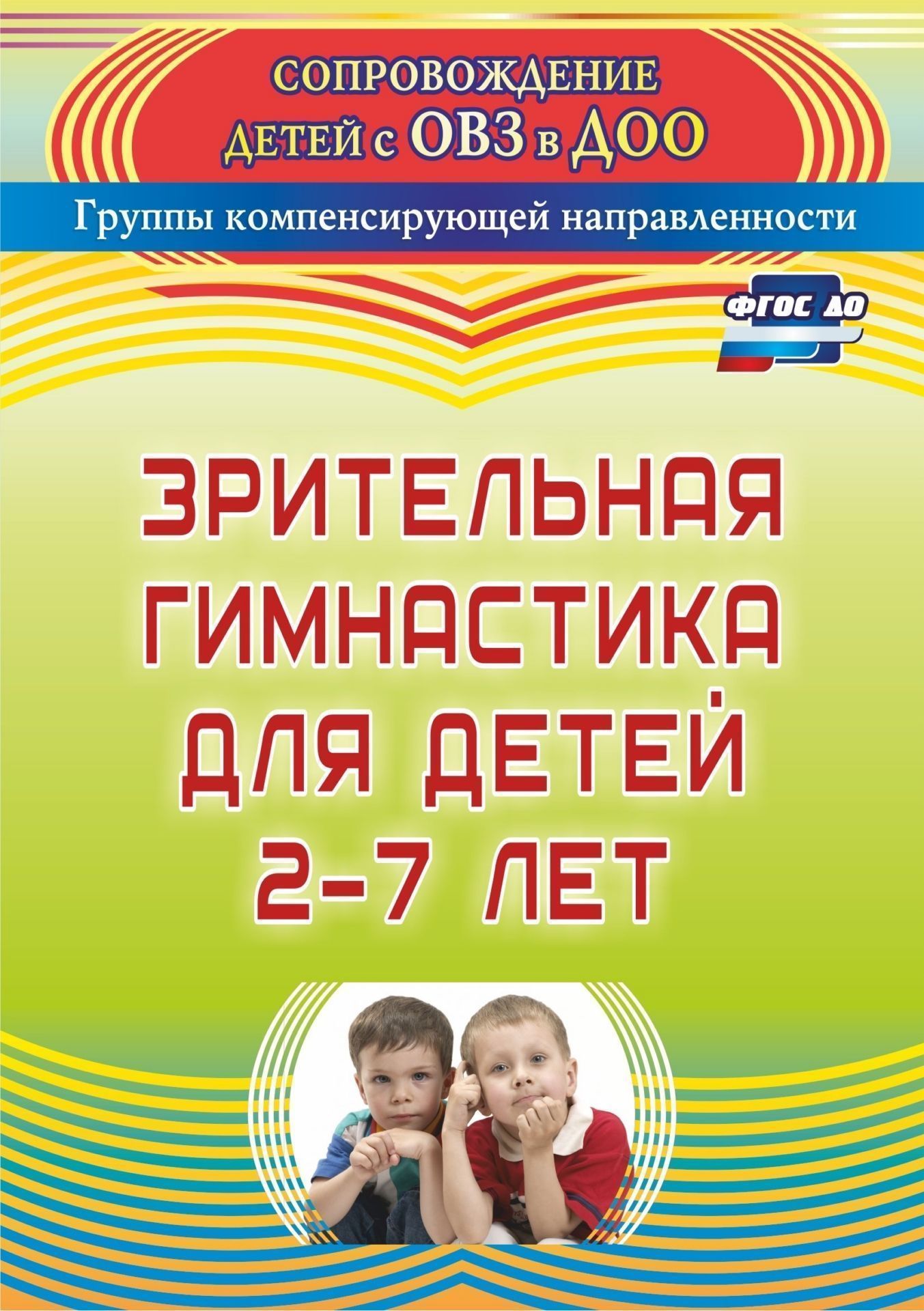 

Зрительная гимнастика для детей 2-7 лет