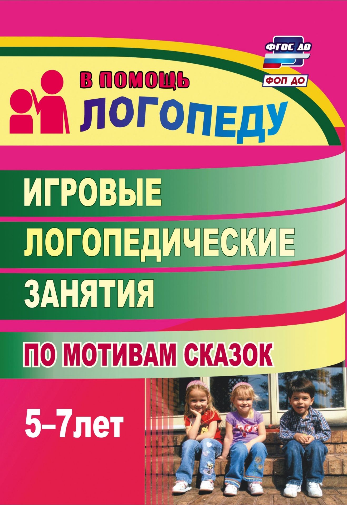 

Игровые логопедические занятия по мотивам сказок. 5-7 лет