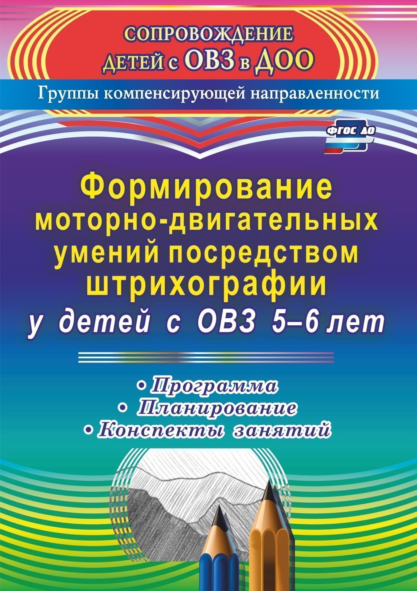 

Формирование моторно-двигательных умений посредством штрихографии у детей с ОВЗ 5-6 лет: программа, планирование, конспекты занятий