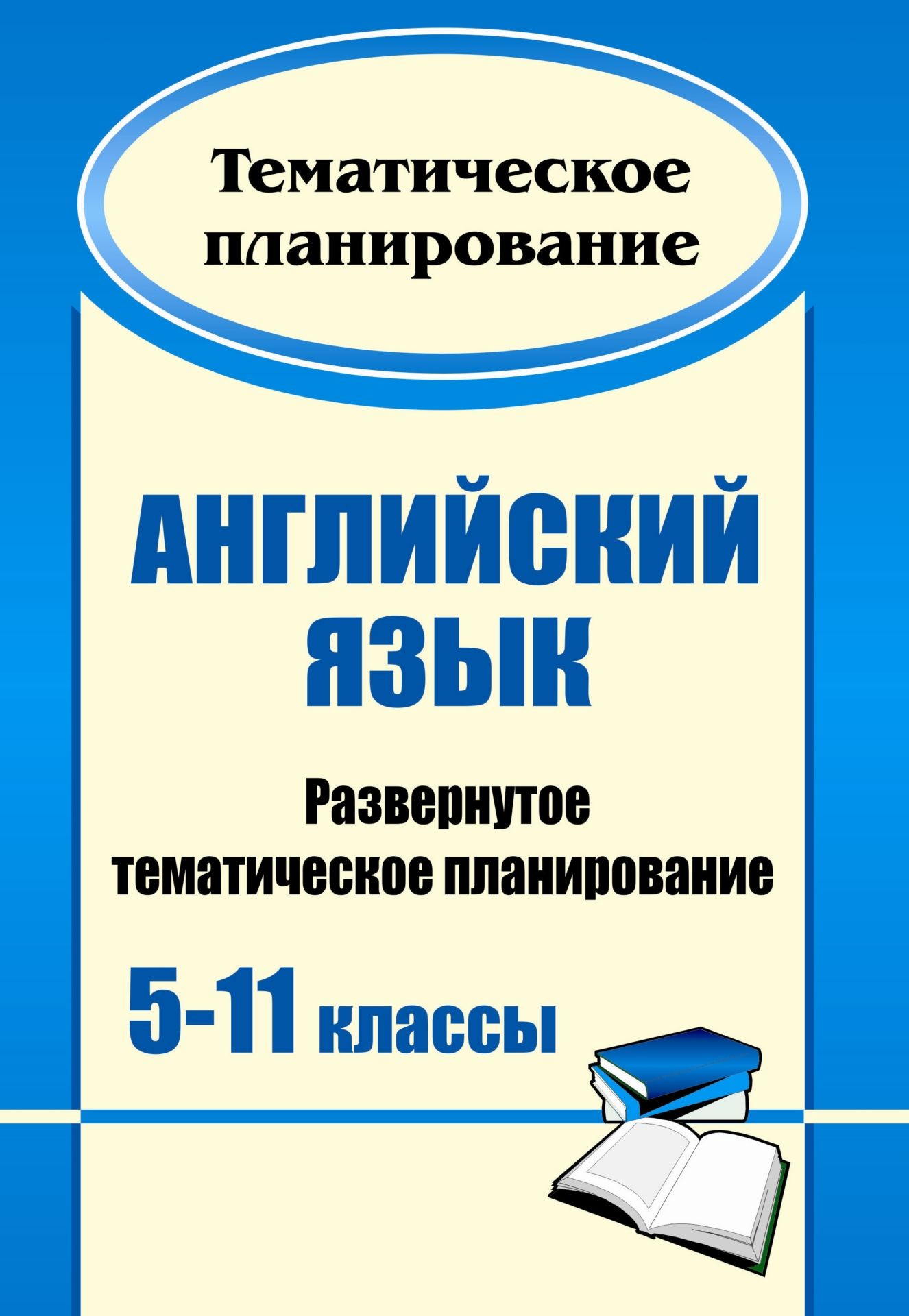 

Английский язык. 5-11 классы: развернутое тематическое планирование