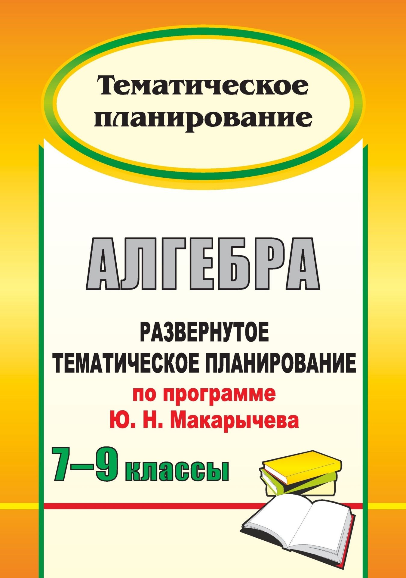Алгебра. 7-9 классы: развернутое тематическое планирование по программе Ю. Н. Макарычева