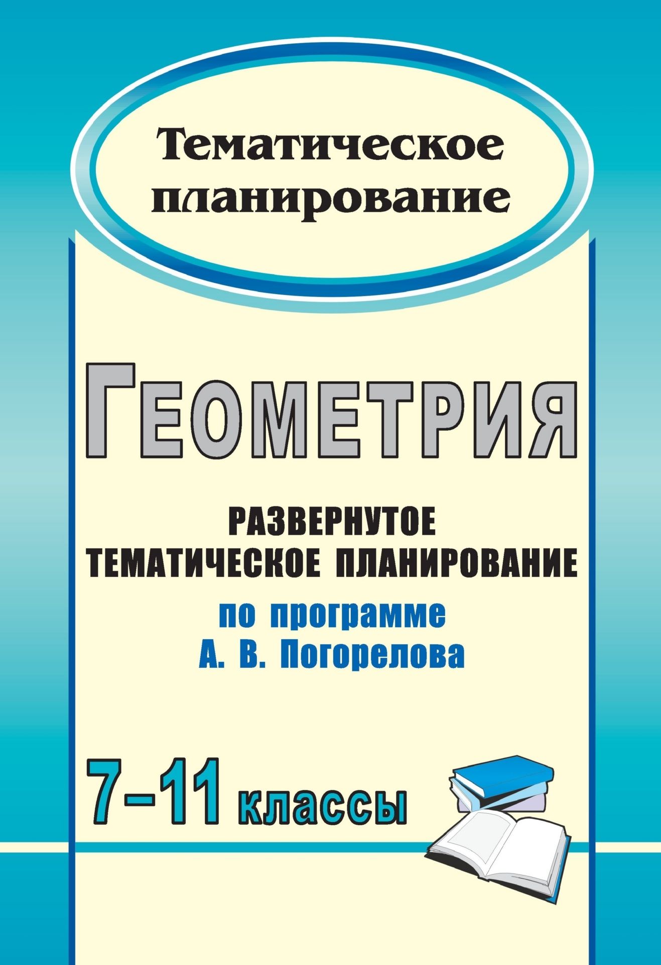 

Геометрия. 7-11 классы: развернутое тематическое планирование по программе А. В. Погорелова